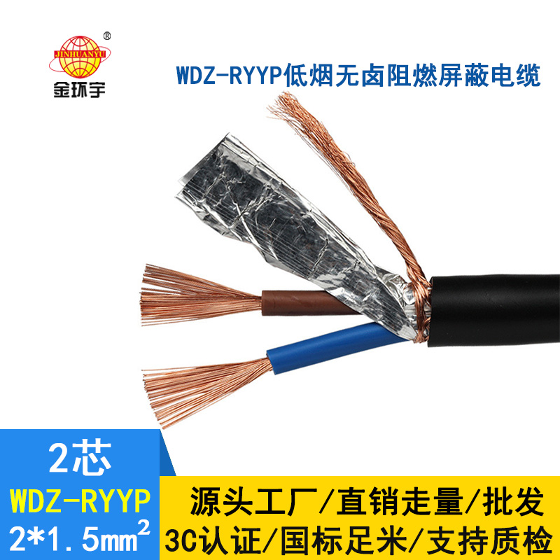 金環(huán)宇電纜 國(guó)標(biāo) WDZ-RYYP2*1.5低煙無鹵阻燃屏蔽電