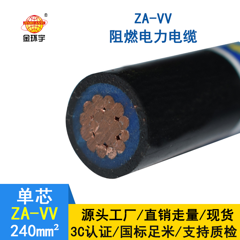 深圳金環(huán)宇vv電纜廠(chǎng)家 ZA-VV 240平方 阻燃電纜vv 