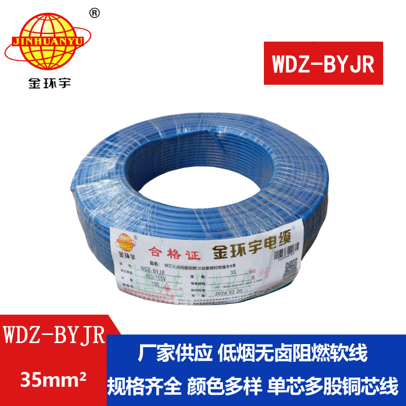 金環(huán)宇電線(xiàn) WDZ-BYJR 35平方 國(guó)標(biāo) 阻燃低煙無(wú)鹵電線(xiàn)