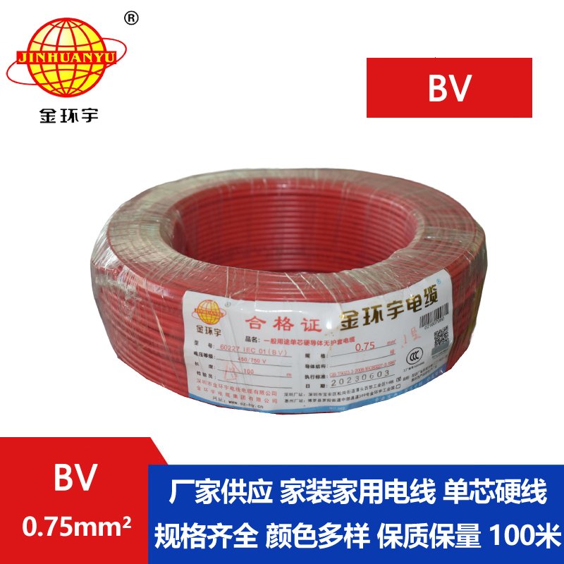 金環(huán)宇電線(xiàn) bv 0.75平方 家用bv電線(xiàn) 深圳電線(xiàn)廠