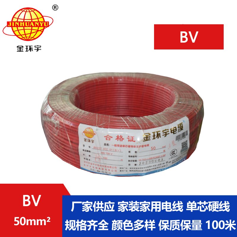 金環(huán)宇電線(xiàn)BV50平方單芯電線(xiàn)