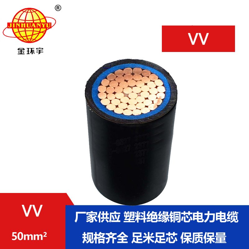 金環(huán)宇 VV電纜 國標 VV 50平方 單芯電力電纜