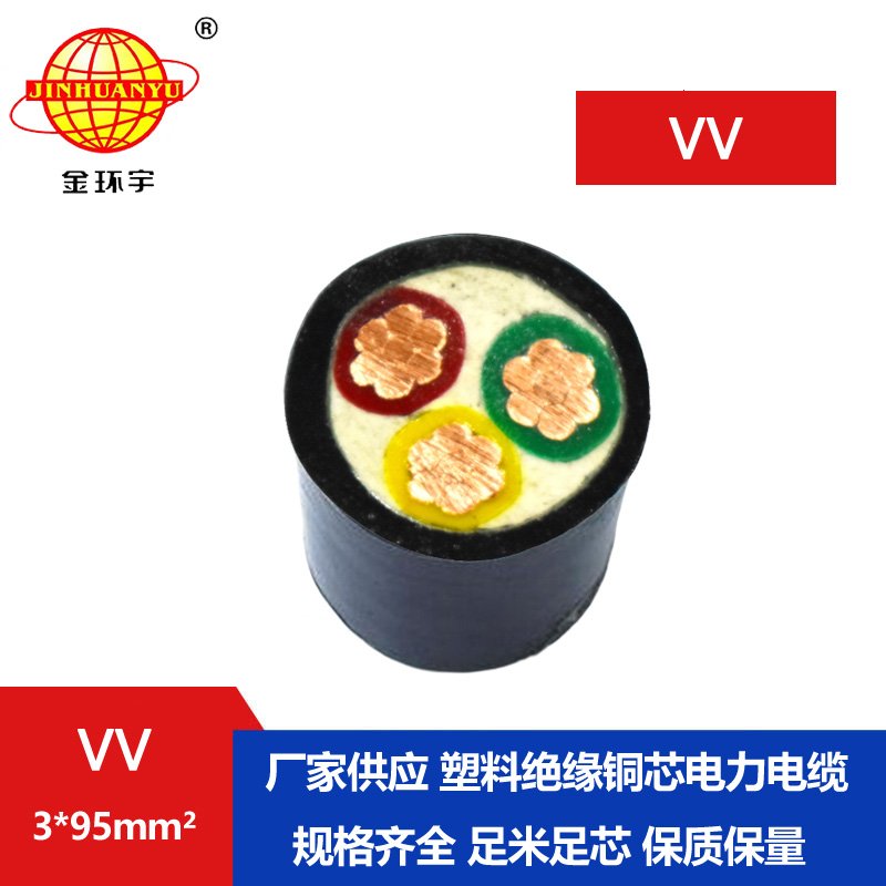 深圳金環(huán)宇 國標 電力電纜VV 3*95平方電纜