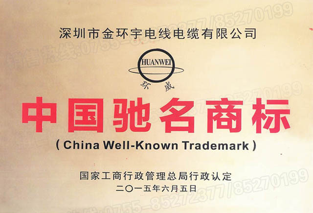 <a href='http://m.villagransasso.com/' target='_blank'><u>金環(huán)宇電線電纜</u></a>中國馳名商標(biāo)