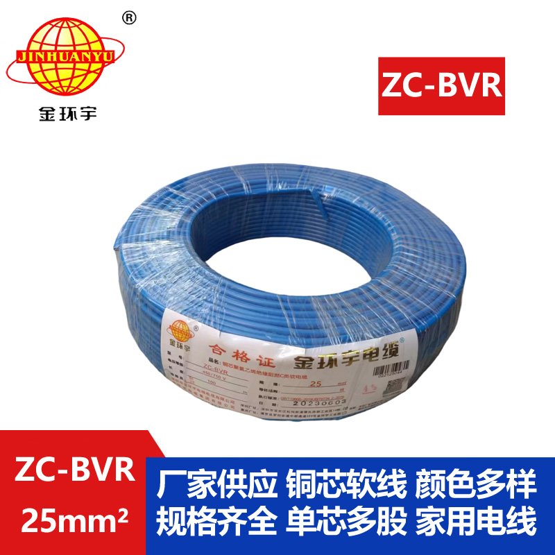 深圳電纜廠(chǎng)家阻燃金環(huán)宇電線(xiàn)電纜zc-bvr25平方家裝