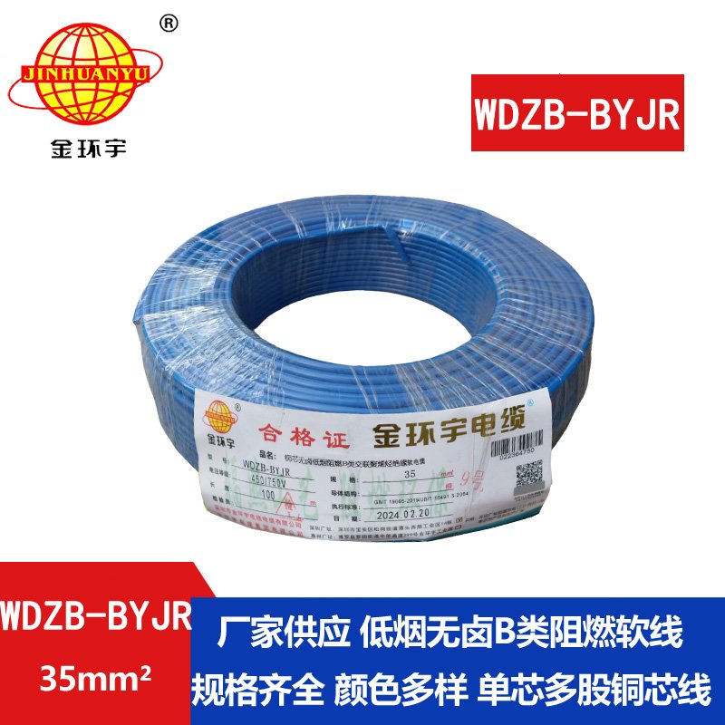 金環(huán)宇電線(xiàn) 銅芯低煙無(wú)鹵布電線(xiàn)WDZB-BYJR 35平方