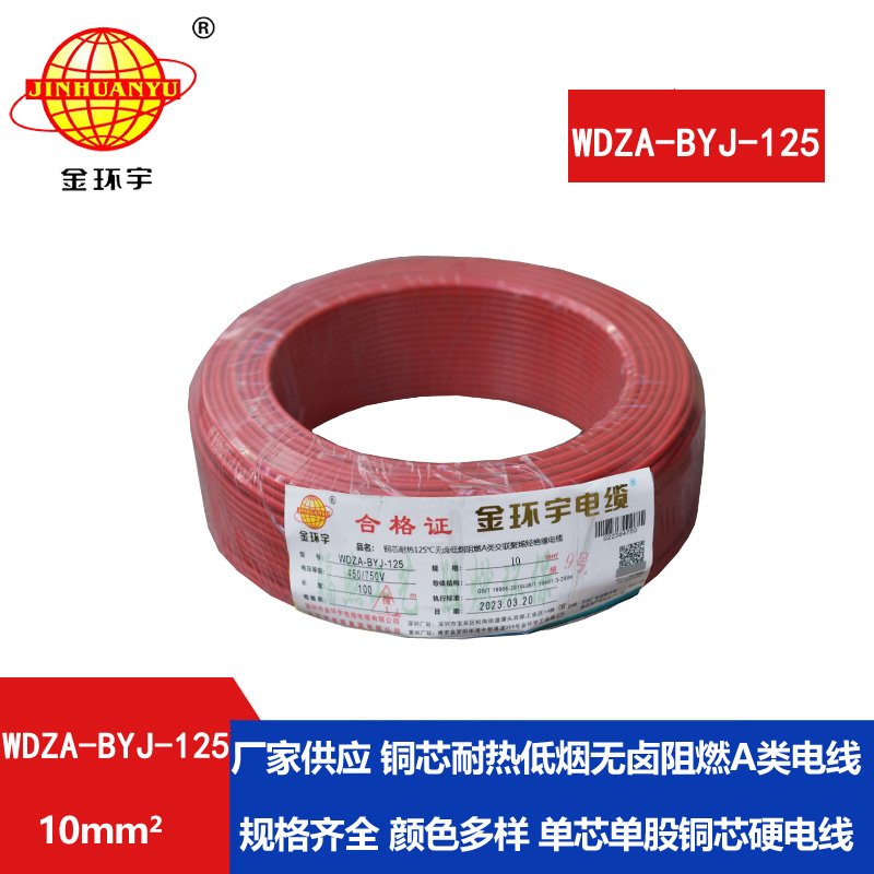金環(huán)宇電線(xiàn) WDZA-BYJ-125深圳耐熱低煙無(wú)鹵阻燃bv電