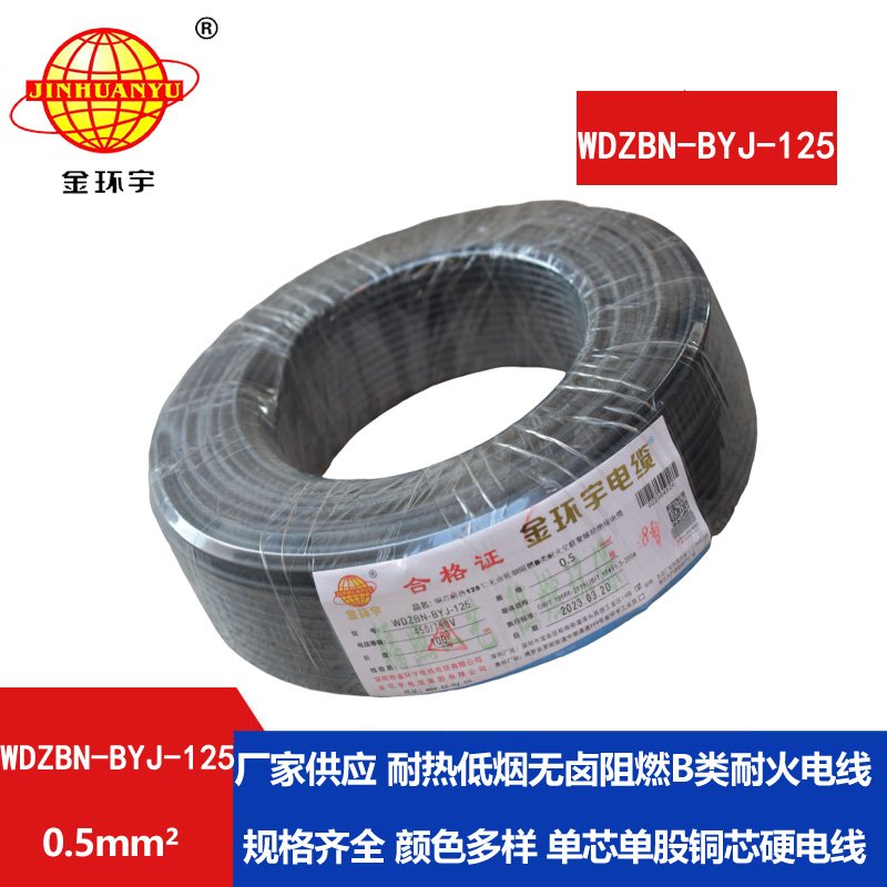 金環(huán)宇電線(xiàn) WDZBN-BYJ-125耐熱低煙無(wú)鹵阻燃b級(jí)硬電