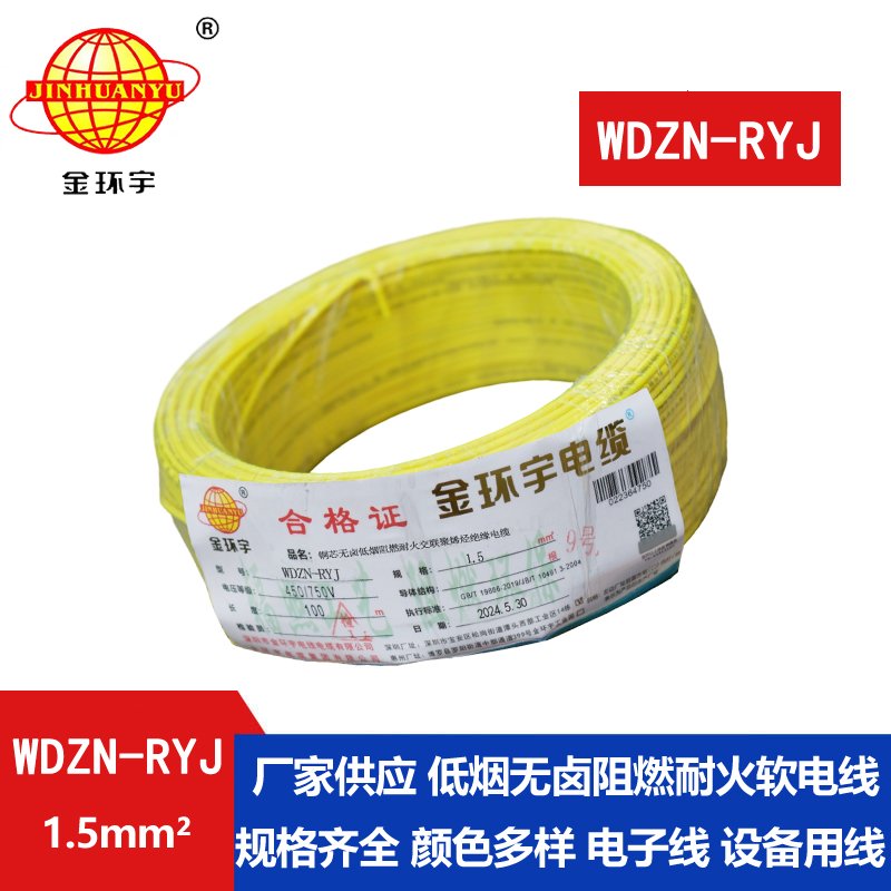 金環(huán)宇電線(xiàn)電纜 深圳低煙無(wú)鹵耐火電線(xiàn)報(bào)價(jià)WDZ