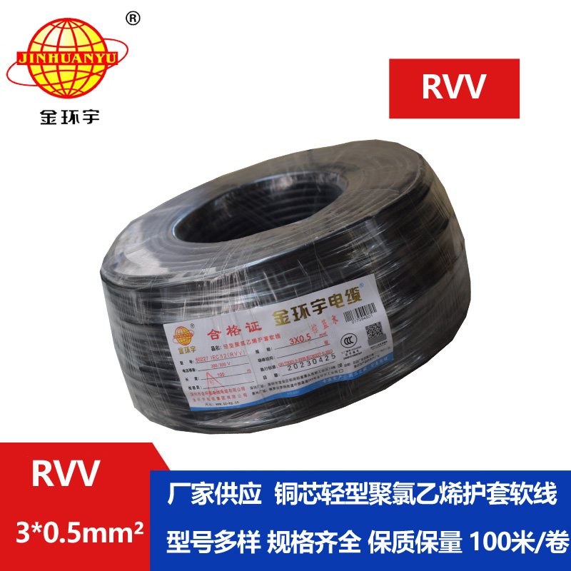金環(huán)宇電線電纜 RVV 3X0.5平方 軟護(hù)套電纜 rvv電源