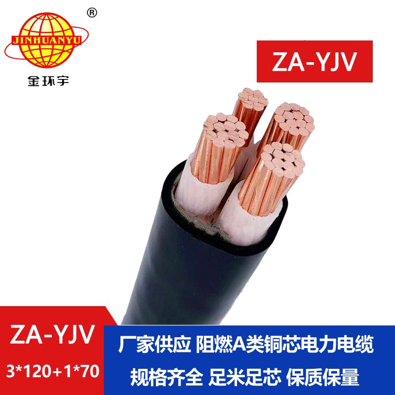金環(huán)宇電線電纜 ZA-YJV3X120+1X70 阻燃電線電纜報(bào)價
