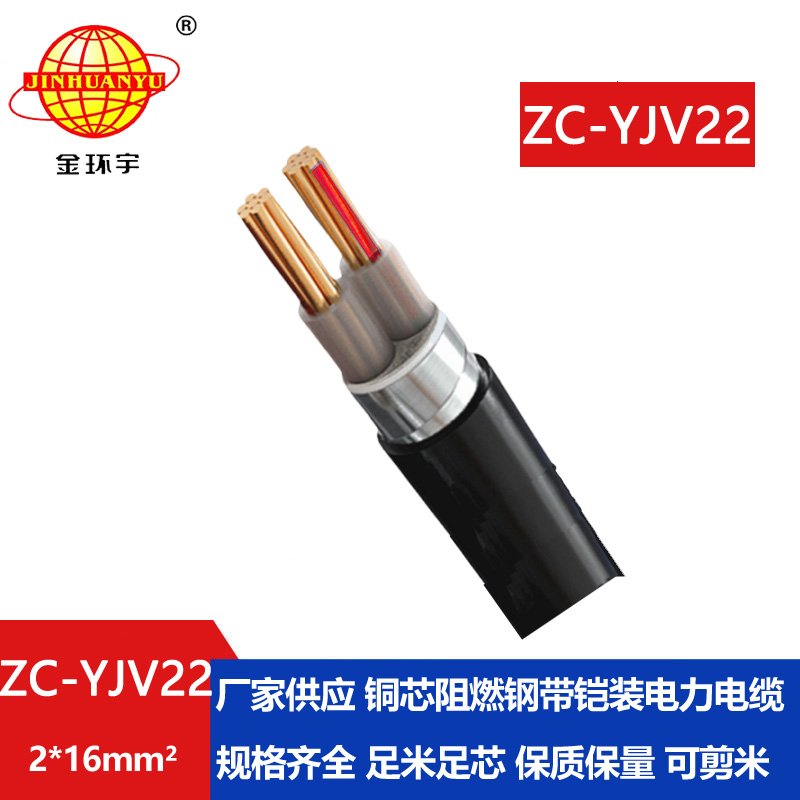 金環(huán)宇電纜 深圳阻燃電纜報(bào)價ZC-YJV22 2X16平方 鎧