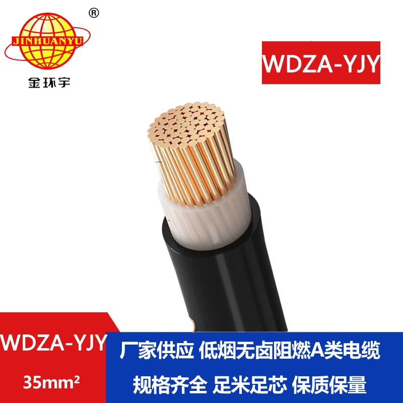 金環(huán)宇電線電纜 供應(yīng)低煙無(wú)鹵阻燃電力電纜WDZ
