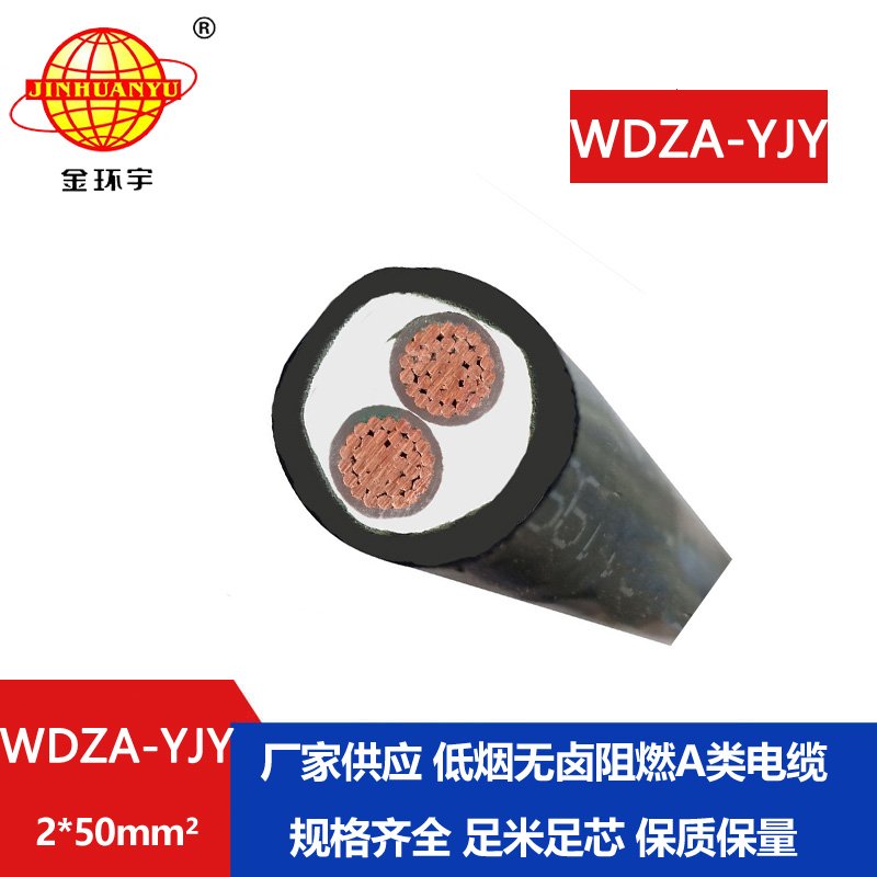 金環(huán)宇電線電纜 低煙無鹵低壓A級(jí)阻燃電力電纜