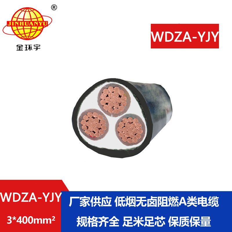 金環(huán)宇電線(xiàn)電纜 深圳電力電纜廠家 WDZA-YJY 3X400平