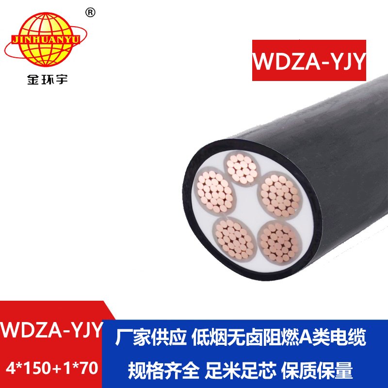 金環(huán)宇電線電纜 0.6/1KV電纜WDZA-YJY 4x150+1x70 低煙無
