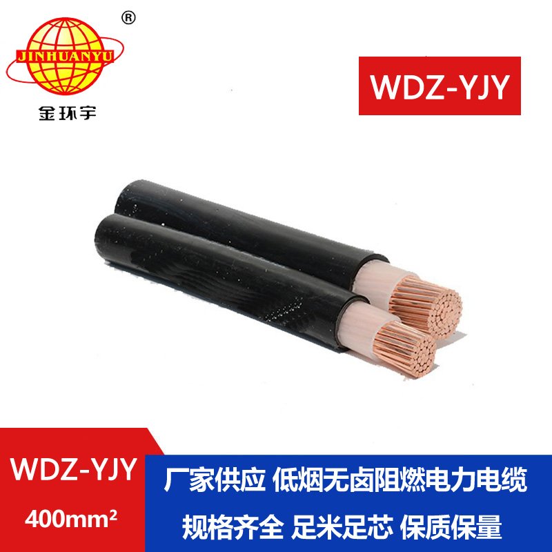 金環(huán)宇電線電纜 深圳低煙無鹵電纜報(bào)價WDZ-YJY 4