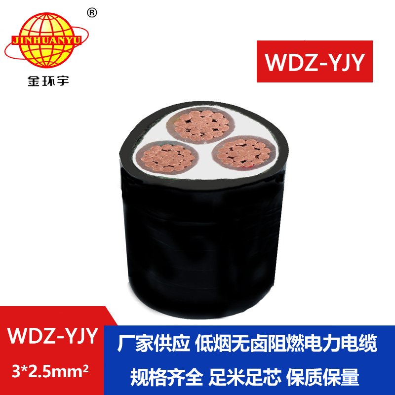 金環(huán)宇電線(xiàn)電纜 低煙無(wú)鹵電纜報(bào)價(jià)WDZ-YJY 3X2.5平方