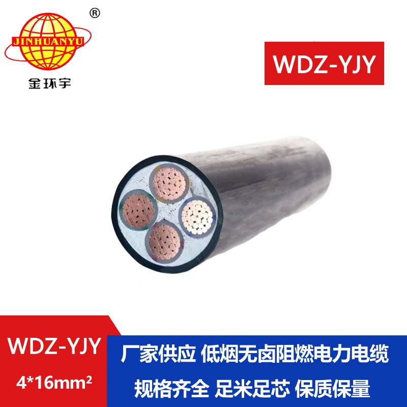 金環(huán)宇電線電纜 WDZ-YJY 4X16 深圳阻燃低煙無(wú)鹵電纜