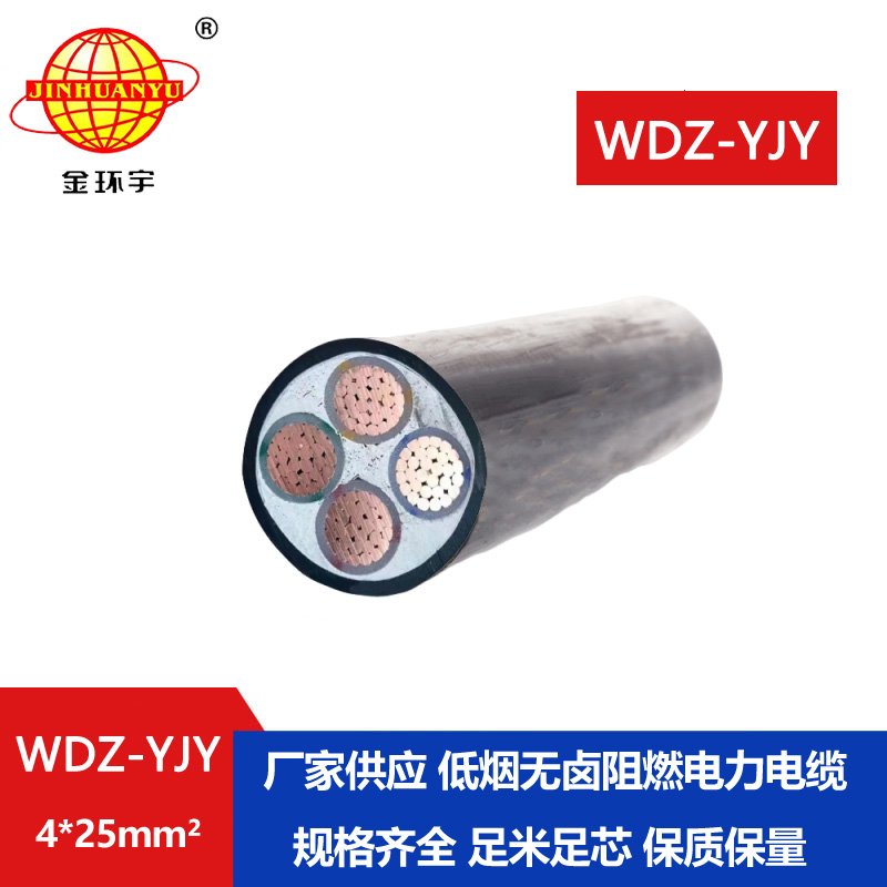 金環(huán)宇電線電纜 電力電纜 WDZ-YJY 4X25 深圳低煙無(wú)
