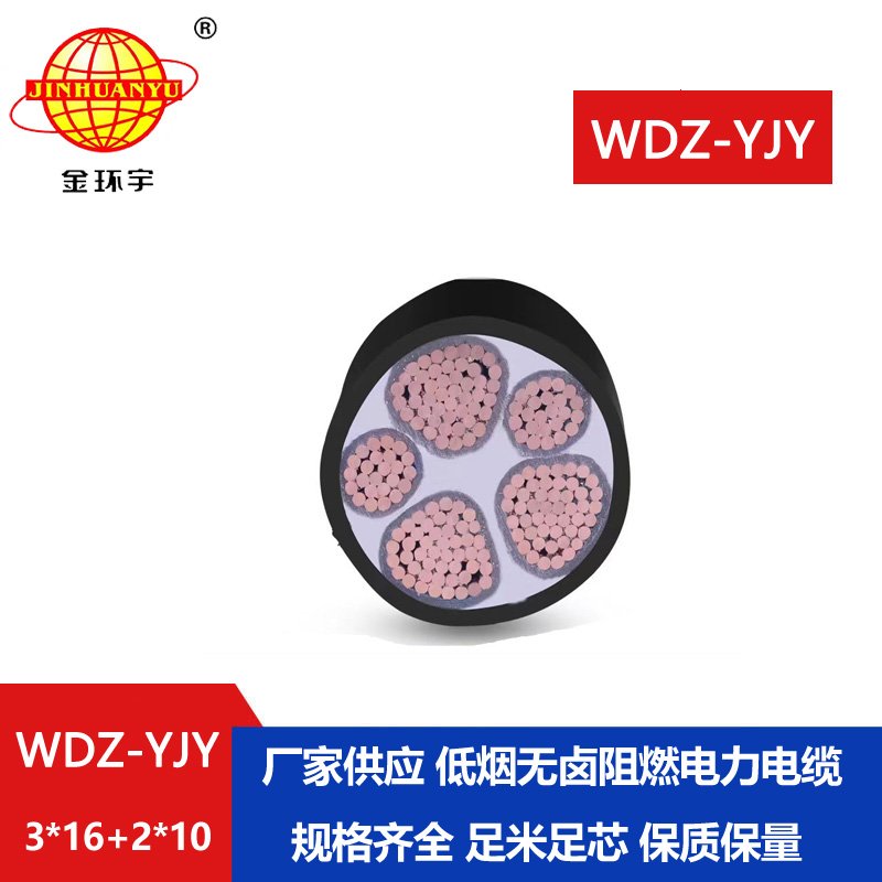 金環(huán)宇電線電纜 電力電纜報價WDZ-YJY 3X16+2X10深圳
