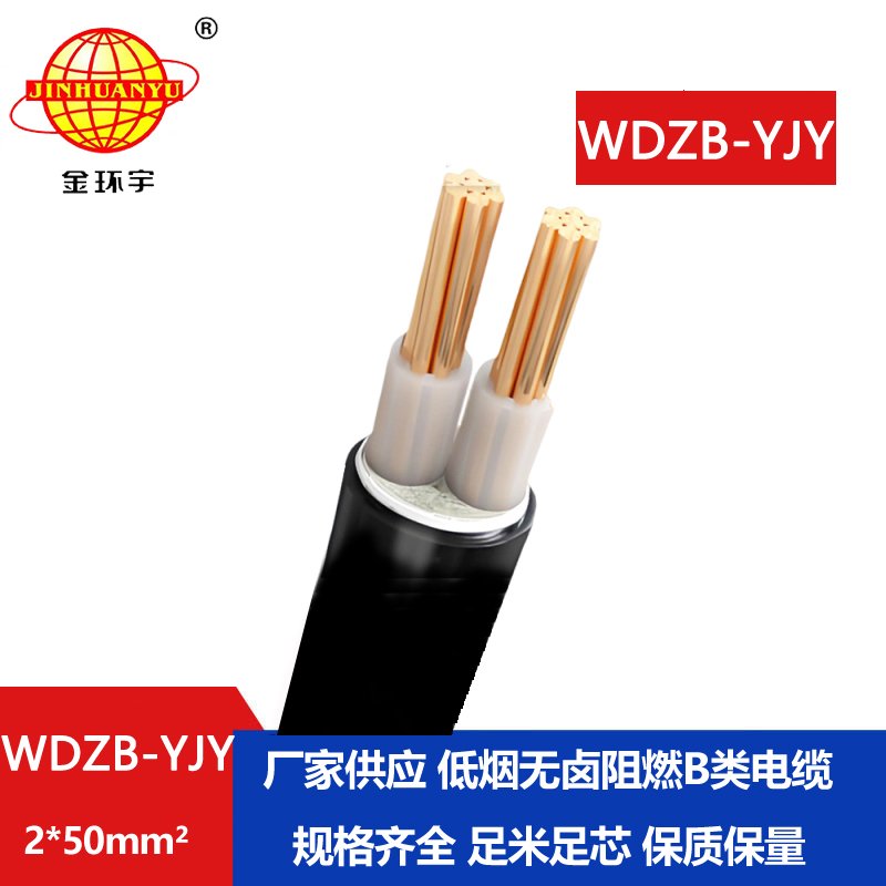 金環(huán)宇電線電纜 低煙無鹵電力電纜價(jià)格WDZB-YJY 