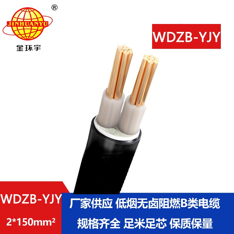 金環(huán)宇電線(xiàn)電纜 WDZB-YJY 2X150平方 深圳低煙無(wú)鹵阻