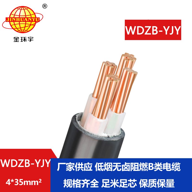 金環(huán)宇電線電纜  WDZB-YJY 4X35平方低煙無(wú)鹵阻燃y