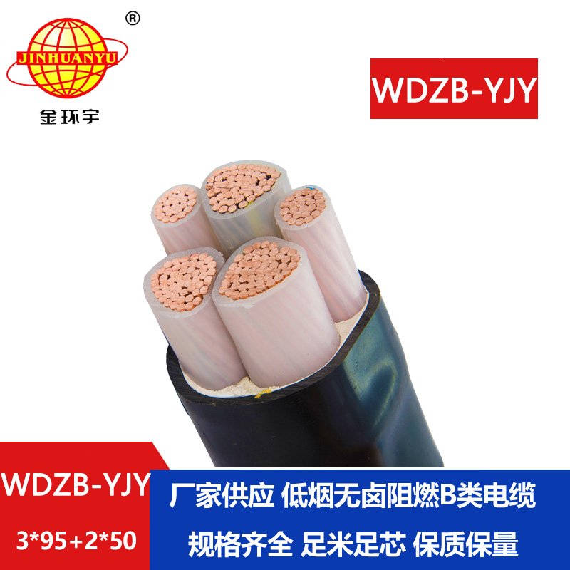 金環(huán)宇電纜 yjv電力電纜WDZB-YJY3X95+2X50低煙無鹵B級(jí)