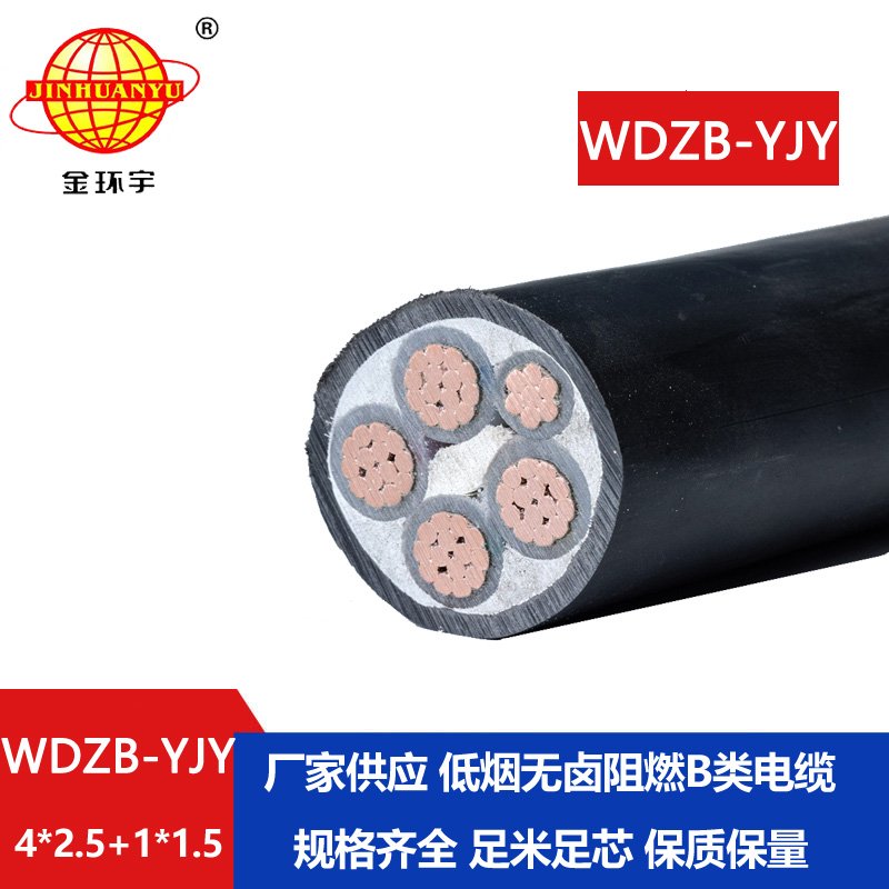 金環(huán)宇電纜 WDZB-YJY4X2.5+1X1.5四相五線 銅芯低煙無(wú)