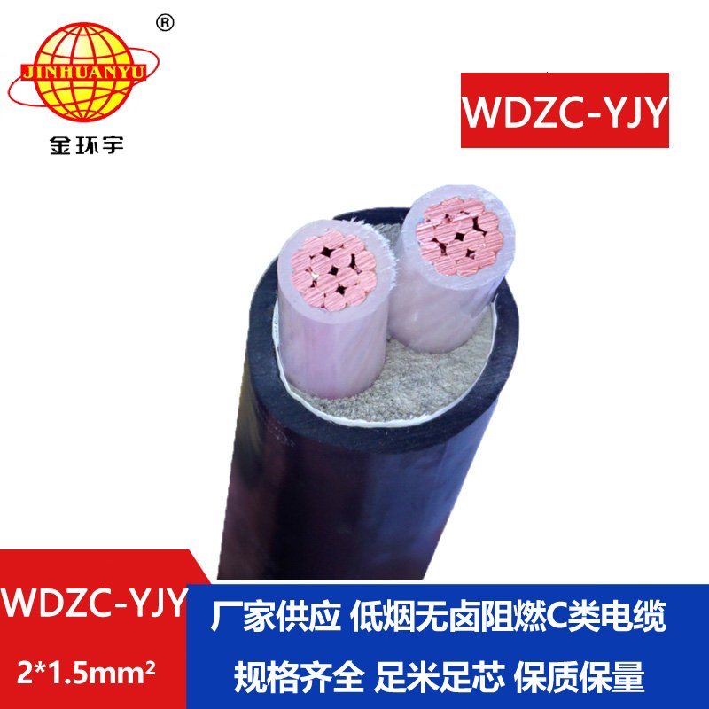 金環(huán)宇電纜 WDZC-YJY 2X1.5平方 c類阻燃電纜低煙無(wú)鹵