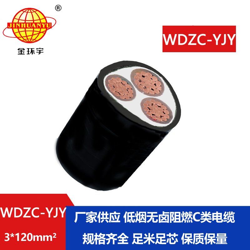 金環(huán)宇電纜 低煙無(wú)鹵電纜WDZC-YJY 3X120平方 c類(lèi)阻燃