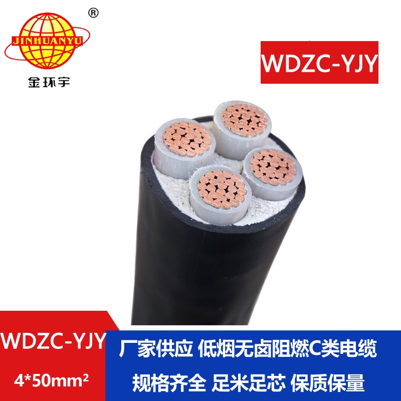 金環(huán)宇電纜 銅芯c級阻燃電線電纜低煙無鹵 WDZC