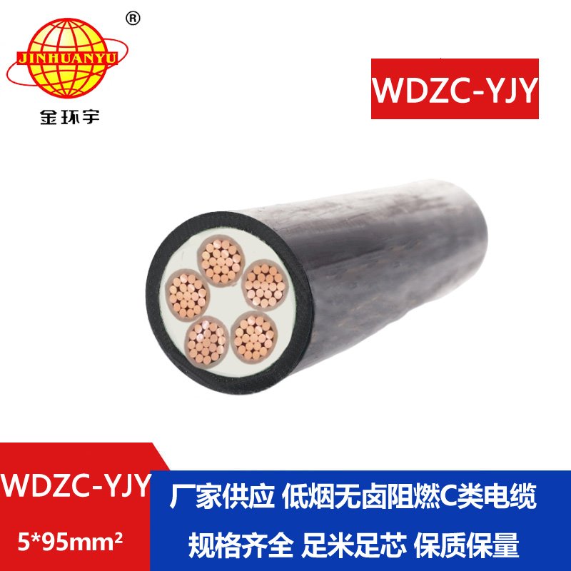 金環(huán)宇電纜 銅芯電力電纜WDZC-YJY 5X95平方 低煙無(wú)