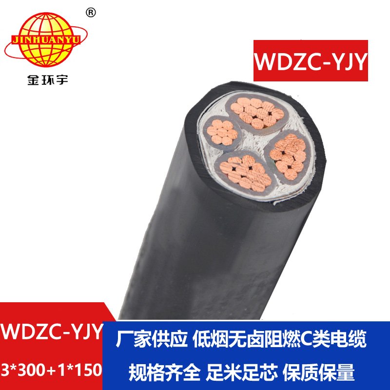 金環(huán)宇電纜 4芯電力電纜WDZC-YJY3X300+1X150低煙無(wú)鹵