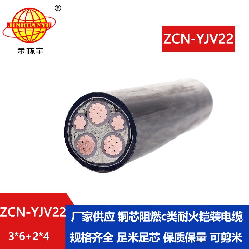 金環(huán)宇電纜 低壓電纜廠ZCN-YJV22-3X6+2X4平方阻燃耐火yjv22鎧裝電纜